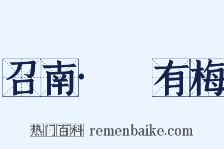 召南·摽有梅是什么意思的图片